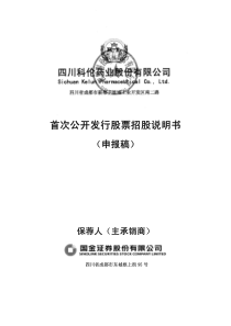 四川科伦药业股份有限公司招股说明书(申报稿)-首次公开发