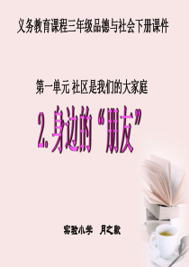 (鄂教版)三年级品德与社会下册课件_身边的“朋友”_1