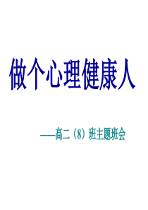 ――高二(8)班主题班会