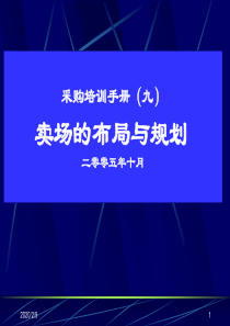 采购培训手册(9)卖场布局与规划