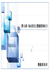 SQL语言之数据查询(1)