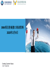 SRM项目济南接口供应商培训资料