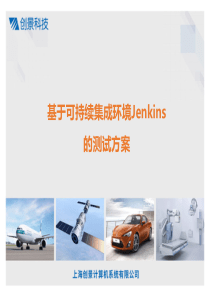 基于可持续集成环境Jenkins的测试方案