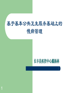 基于基本公共卫生服务基础上的慢病管理