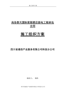 国际度假酒店弱电施工组织计划方案