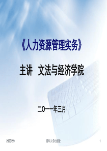 人力资源管理实务  第一讲 公共人力资源管理概述