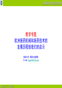 园艺机械应用课件(欧洲施药技术发展历程给我们的启示)