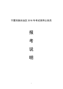 宁夏回族自治区2018年考试录用公务员