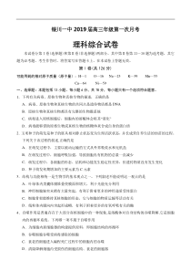 宁夏回族自治区银川一中2019届高三第一次月考理科综合试卷(含答案)