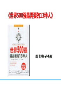 《世界500强最需要的13种人》