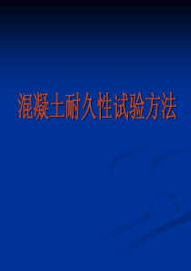 混凝土耐久性能试验方法