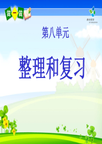 1新人教版一年级数学上册第八单元整理和复习及练习二十四