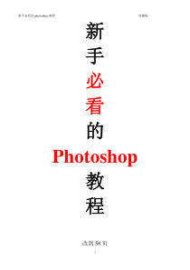 1新手必看的photoshop教程(珍藏版)