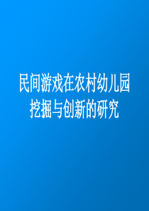 民间游戏在农村幼儿园