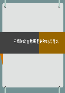 民间美术吉祥图案第二讲