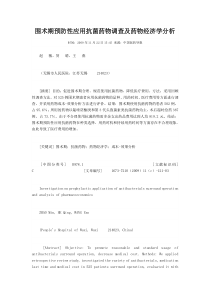 围术期预防性应用抗菌药物调查及药物经济学分析