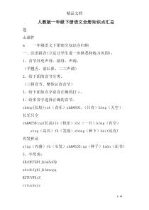 人教版一年级下册语文全册知识点汇总-精选