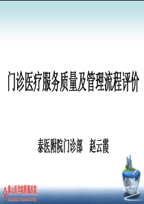 门诊医疗服务质量及管理流程评价((会议用)