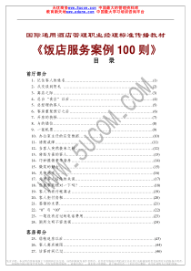 国际通用酒店管理职业经理标准传播教材（推荐PDF900