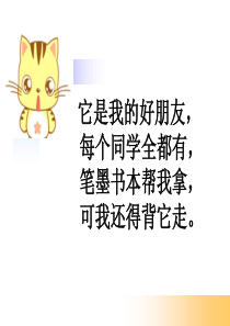 小书包第二课时