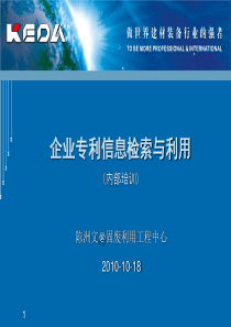 企业专利信息检索与利用