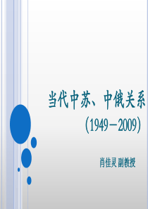 当代中苏中俄关系1949-2009