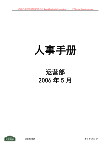 国际酒店人事手册