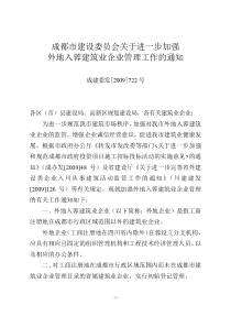 成建委发[2009]722号-成都市建设委员会关于进一步加强外地入蓉建筑业企业管理工作的通知