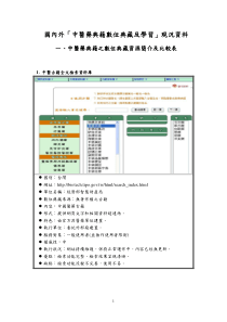 国内外中医药典籍数位典藏及学习现况资料