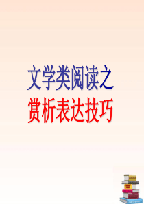 湖南省长沙县实验中学九年级语文 《现代文阅读之表达技巧》课件