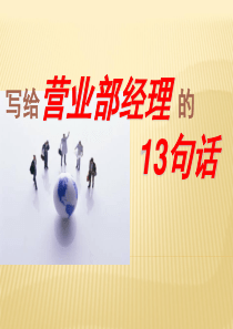 保险公司给营业部经理的13句话