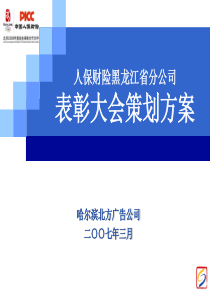 保险公司表彰大会策划方案