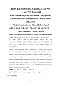 国内外基本药物制度建立与推行模式的比较研究