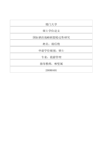 国际酒店战略联盟稳定性研究