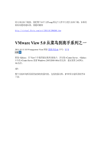 VMware View 5.0从菜鸟到高手系列1-10