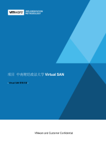 VMware VSAN管理员手册