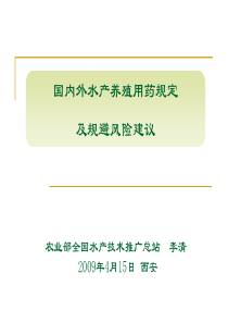 国内外水产养殖用药规定