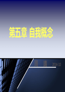 社会心理学3章-自我概念