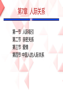 社会心理学7章 人际关系