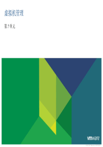 VMware_VCP510_官方中文课件