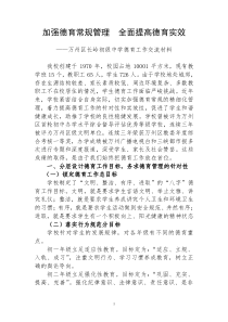 加强德育常规管理全面提高德育实效1