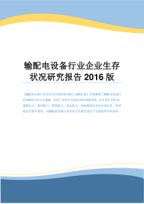 输配电设备行业企业生存状况研究报告2016版