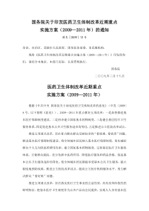 国务院关于印发医药卫生体制改革近期重点实施方案