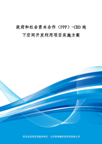 政府和社会资本合作(PPP)-CBD地下空间开发利用项目实施方案(编制大纲)