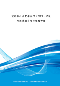 政府和社会资本合作(PPP)-中医院医养结合项目实施方案(编制大纲)