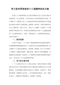 小学学习宣传贯彻党的十八大精神活动方案