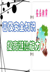 小学校园安全教育班会课件