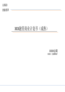 BP商业计划书路演PPT模板成熟企业