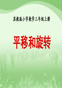 苏教版三年级数学上册第六单元《平移、旋转和轴对称》课件集(共2课时)