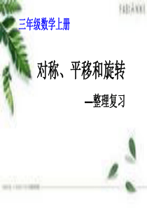 苏教版三年级数学上册第六单元《轴对称、平移和旋转》整理复习ppt课件